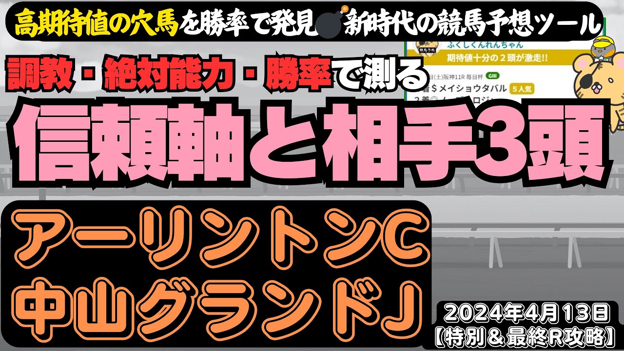 【アーリントンC・中山グランドJ・ラジオ福島賞他・4月13日特別R・最終R攻略】勝率＆調教評価で暴く「特別、最終Rの信頼軸1頭と相手3頭」【競馬予想2024】