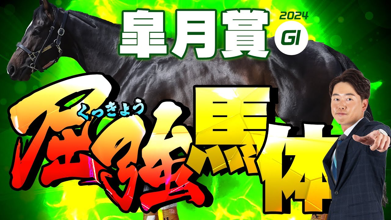 【皐月賞 2024】春G1で本命馬が連続好走中！今週は人気薄を大抜擢！重賞馬体診断・フォトパドック【競馬予想】
