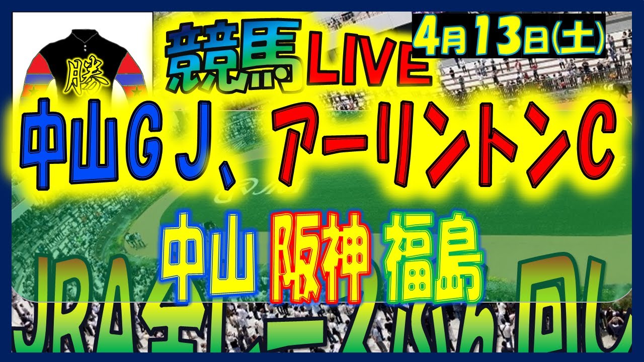 2024年4月13日【中央競馬ライブ配信】中山グランドジャンプ、アーリントンＣ！！。中山、阪神、福島