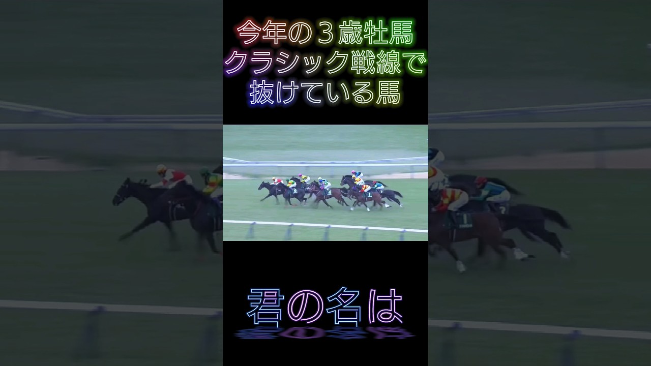 【風格】本番はダービー！ここは通過点#ジャスティンミラノ#皐月賞#日本ダービー#競馬#上がり最速兄やん