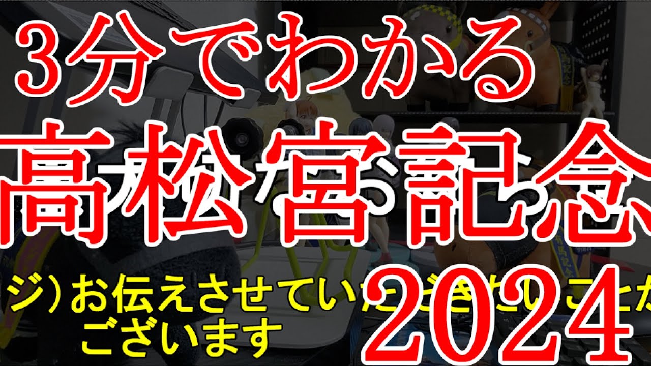3分でわかる競馬予想「2024年 高松宮記念」　#競馬 #競馬予想 #高松宮記念 #高松宮記念2024