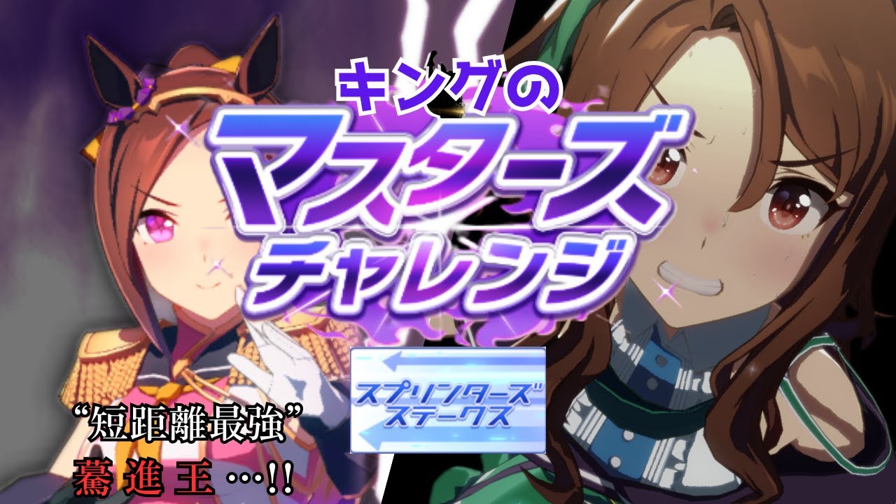 ウマ娘 | キングのマスターズチャレンジ | スプリンターズS VSサクラバクシンオー