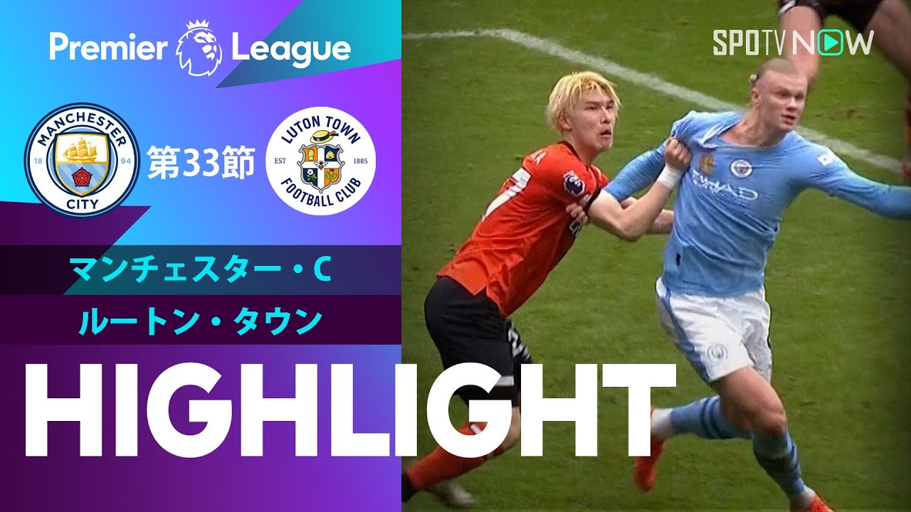 【橋岡大樹はフル出場！マンチェスター・C vs ルートン・タウン】試合ハイライト 23/24シーズン プレミアリーグ 第33節