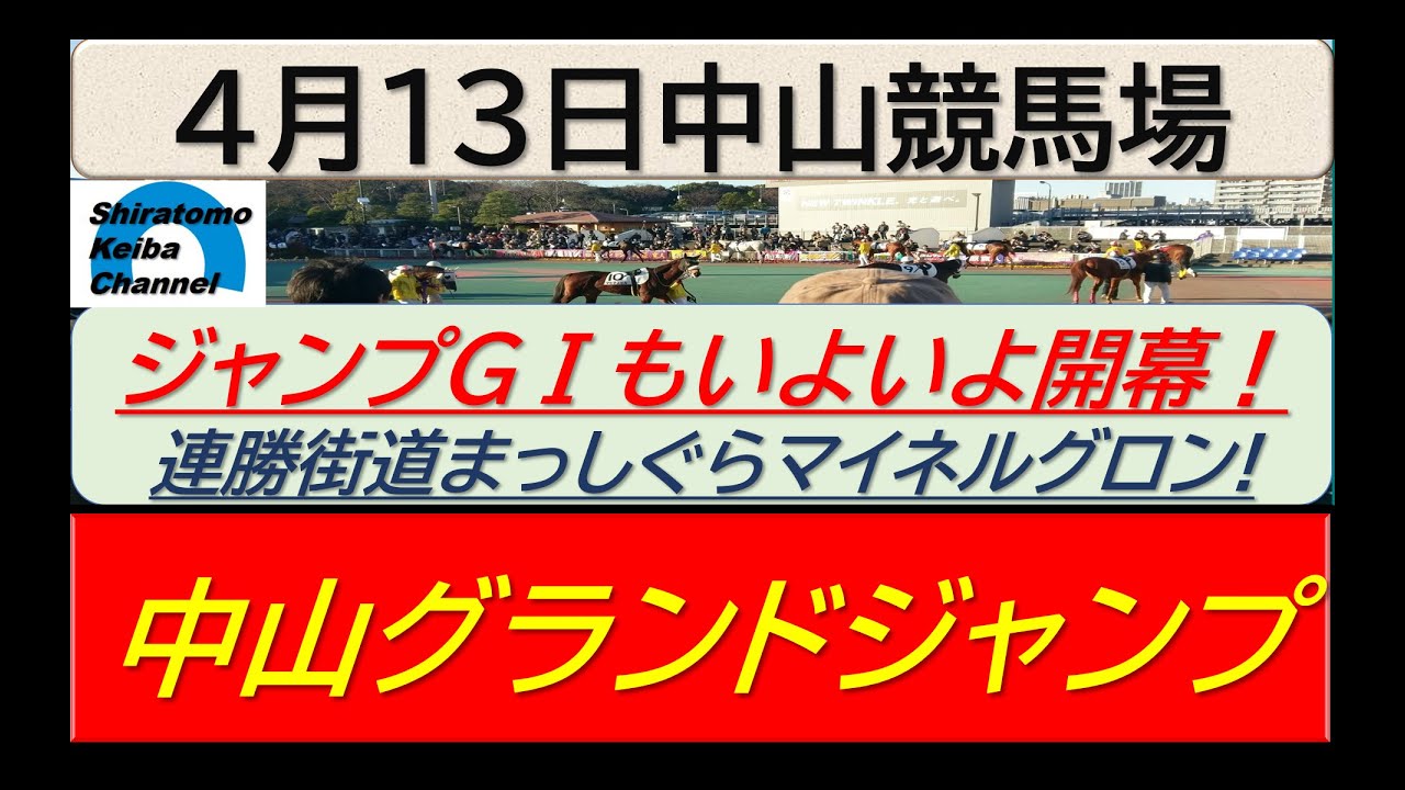 【競馬予想】JGⅠ中山グランドジャンプ！～２０２４年４月１３日 中山競馬場 ：４－３０