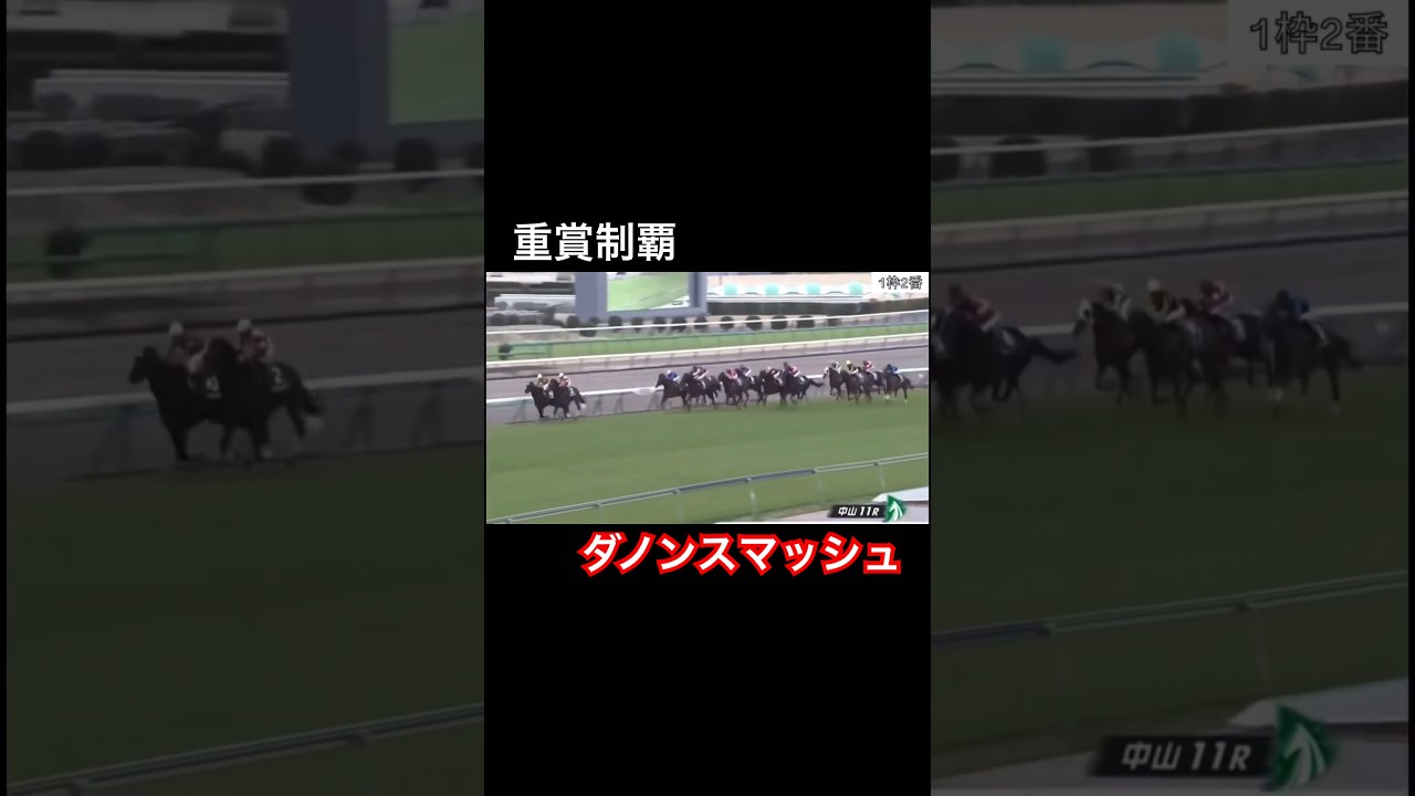ダノンスマッシュが重賞を制す！
