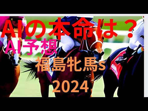 【AI予想】【福島牝馬ステークス】福島牝馬ステークスのAIの本命は〇〇！！穴馬は〇〇！AIはどんな買い方をする？福島牝馬S2024の予想！AIは福島牝馬sをどんな展開になると予想する？