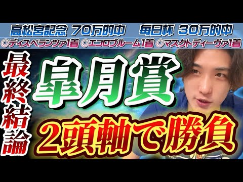 【皐月賞2024最終結論】アーリントンC◎ディスペランツァ1着🥇今年の皐月はこの2頭で間違いない‼️自信の2頭軸で大勝負する👊