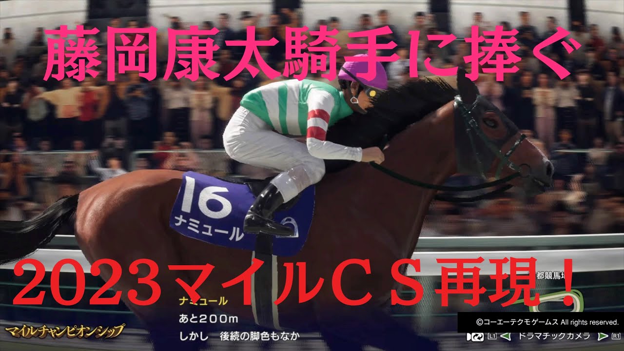 藤岡康太騎手に捧ぐ　2023マイルチャンピオンシップ再現