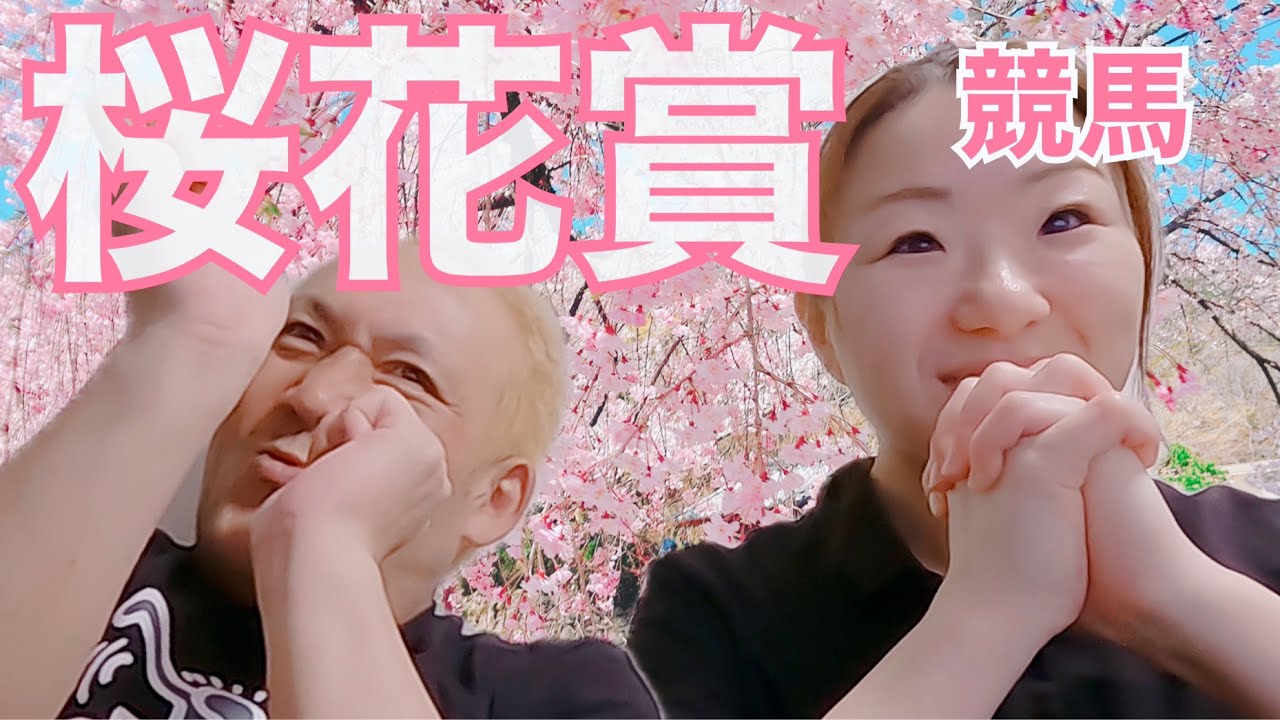 【競馬】桜花賞で100万円企画を始めましたが…初回で0円になりました