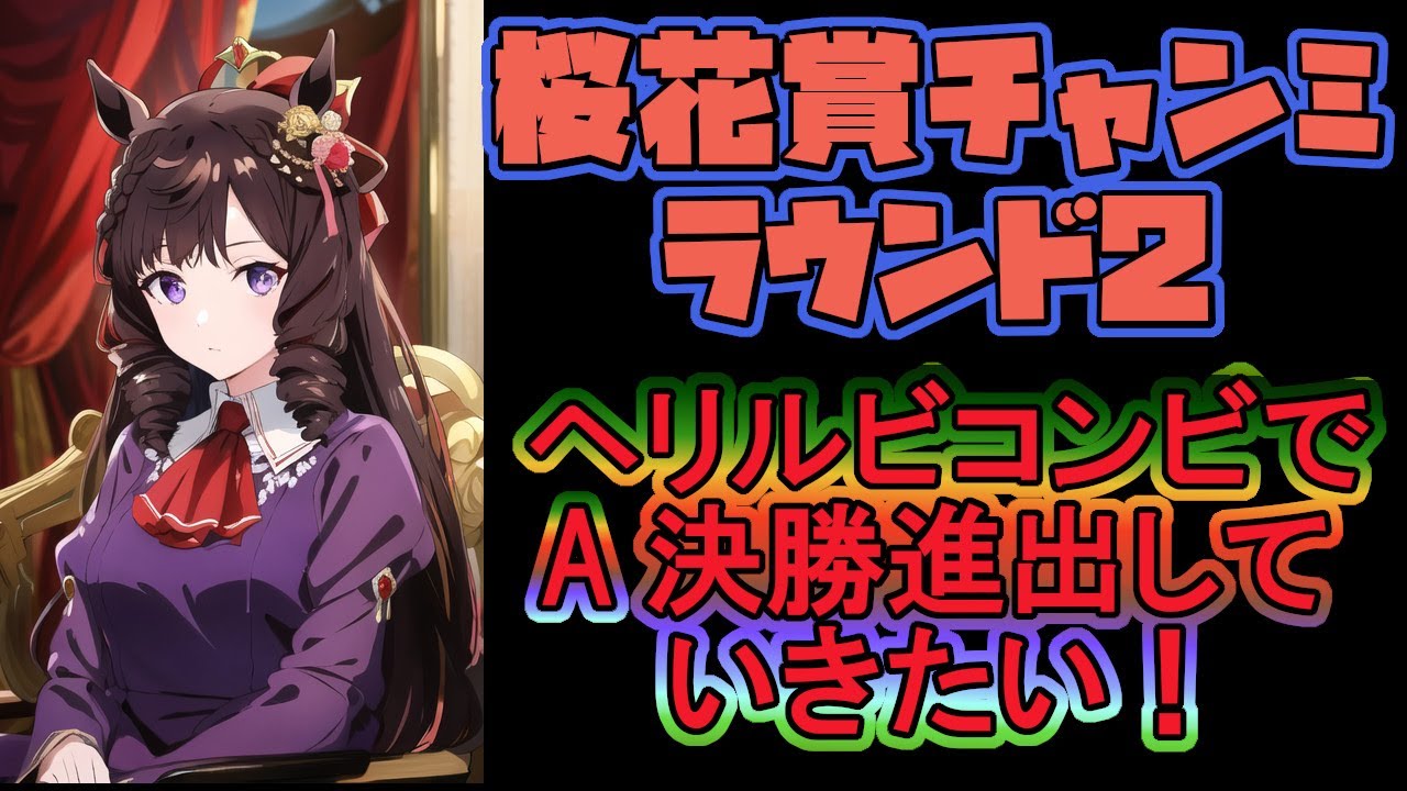 《桜花賞チャンミR2》精神的に追い込まれた…。A決勝行けなかったらトレーナー廃業！？　何としても３勝をもぎ取ってみせる！