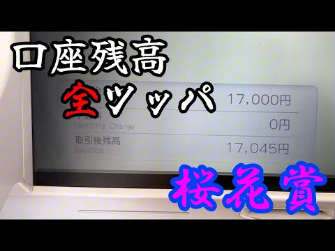【競馬】桜花賞に口座にあるなけなしの金を全部突っ込んだよ