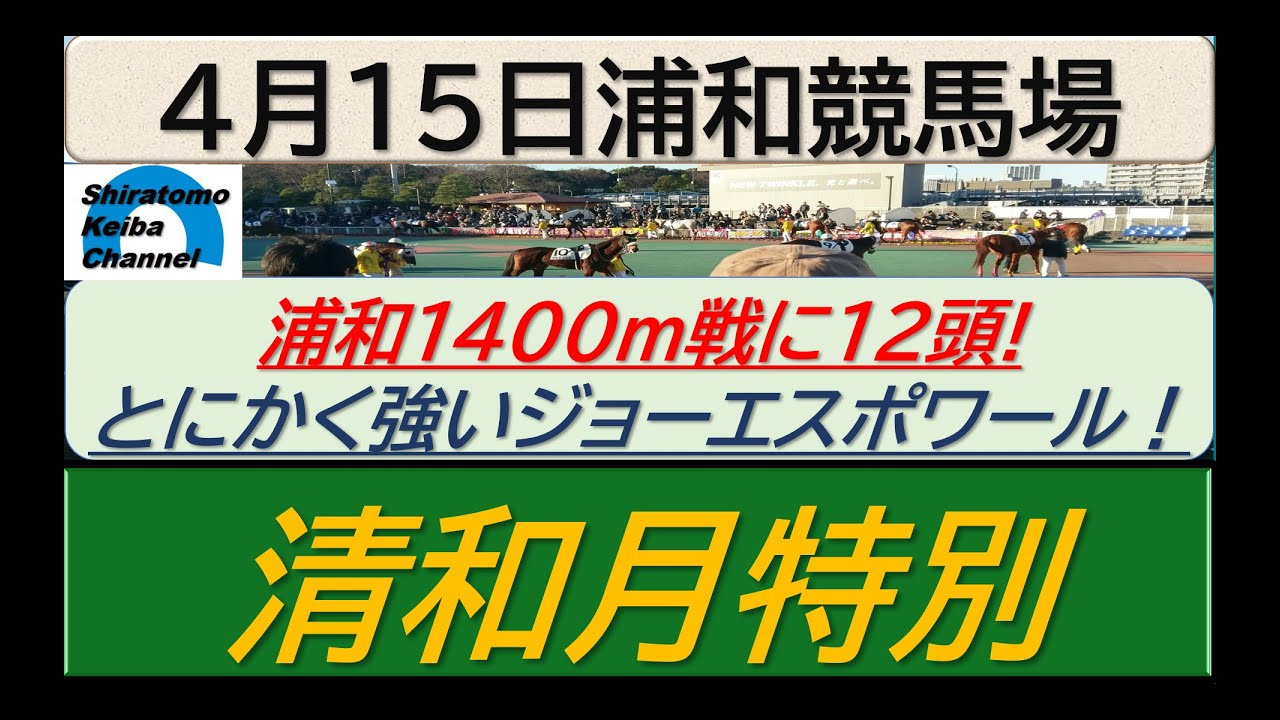 【競馬予想】清和月特別！～２０２４年４月１５日 浦和競馬場 ：４－３５
