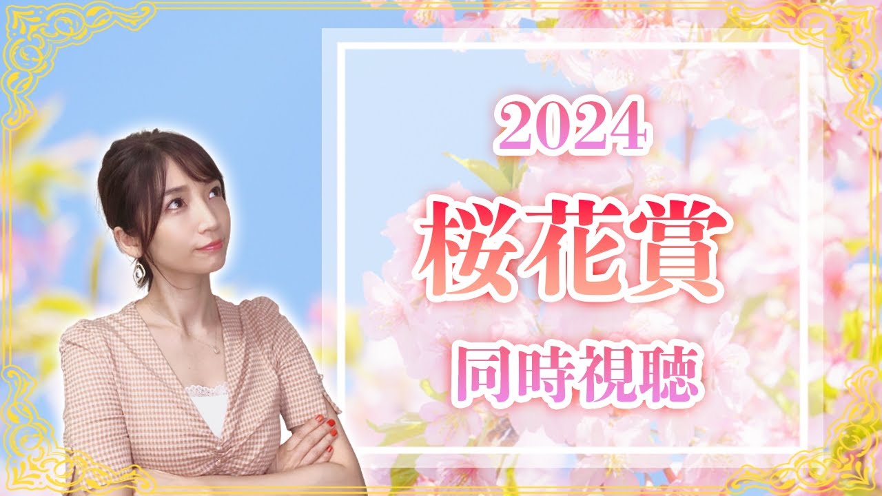 【桜花賞/2024】満開桜花賞！春のクラシック【同時視聴/競馬】