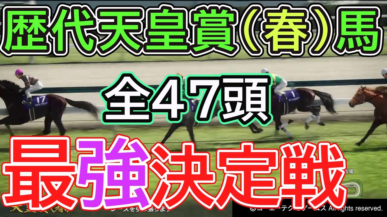 【ウイポ10 2024】歴代天皇賞（春）優勝のスタミナ自慢全47頭で最強決定戦！〖最強馬シミュレーション〗阪神大賞典/日経賞予選＃ウイニングポスト10