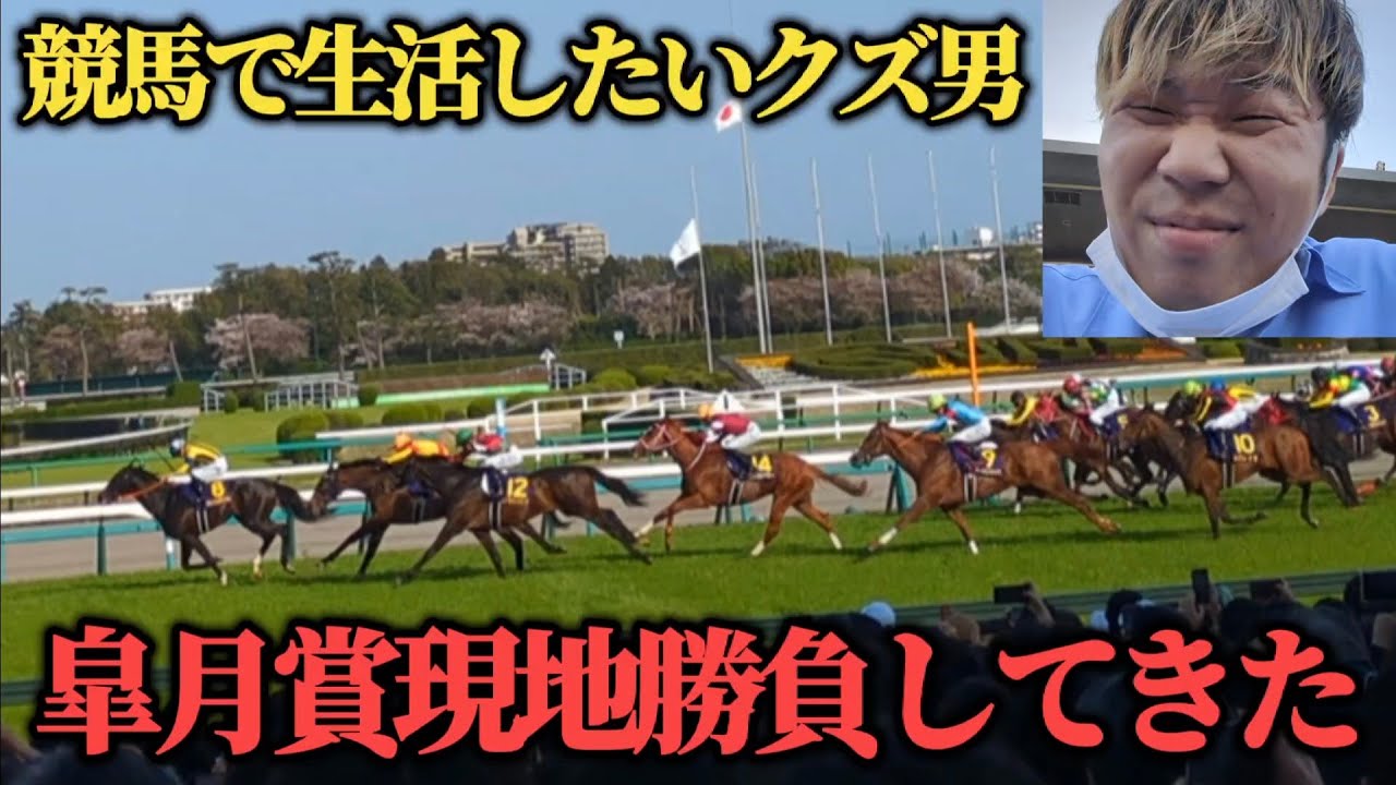 【土日総投資7万超え】皐月賞で現地勝負…最終レースで叫びた結果…果たして勝つことは出来たのか！？