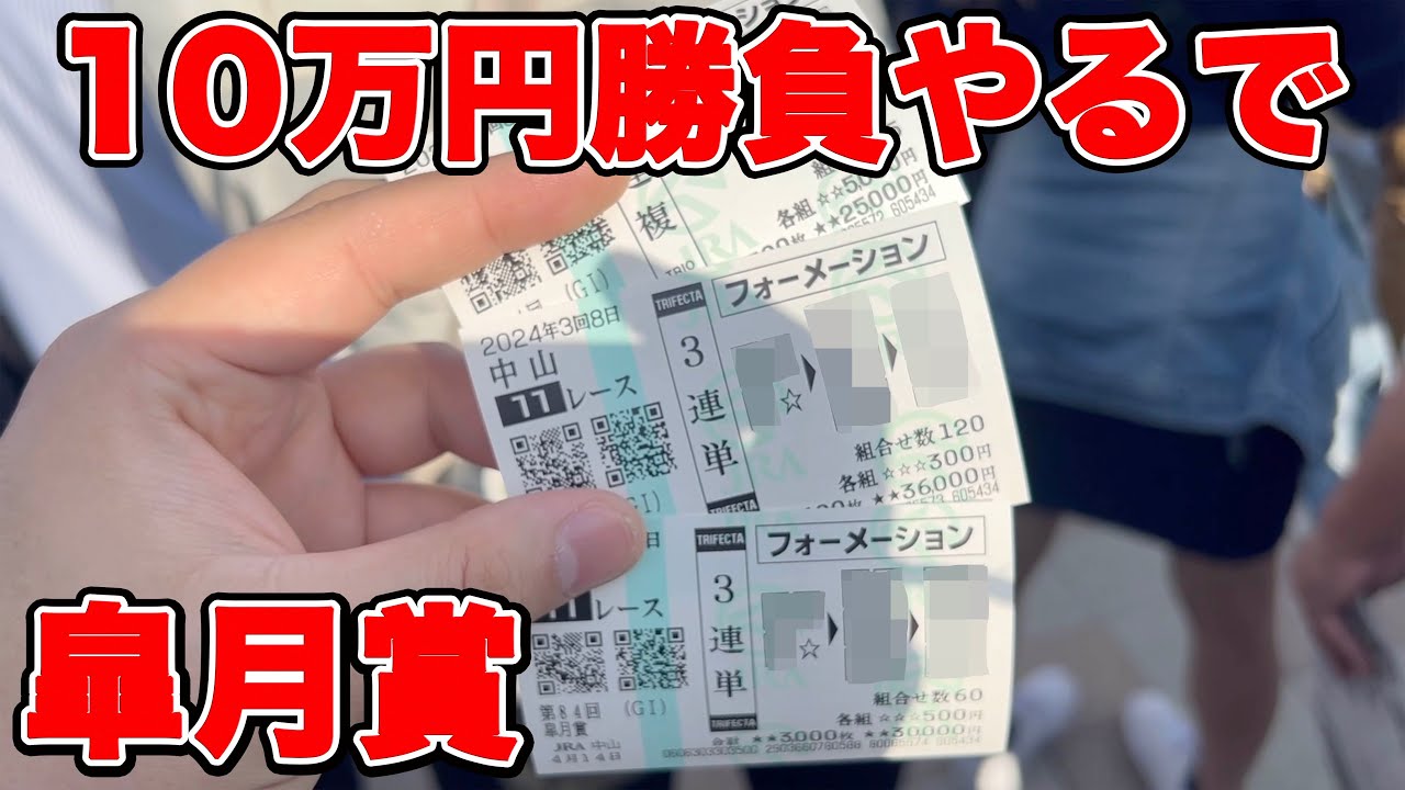 【競馬に人生賭けた大勝負】皐月賞に10万円大勝負やります！好調のG1連続的中継続か！？【ギャン中】【Horse Racing】#競馬 #大勝負 #皐月賞