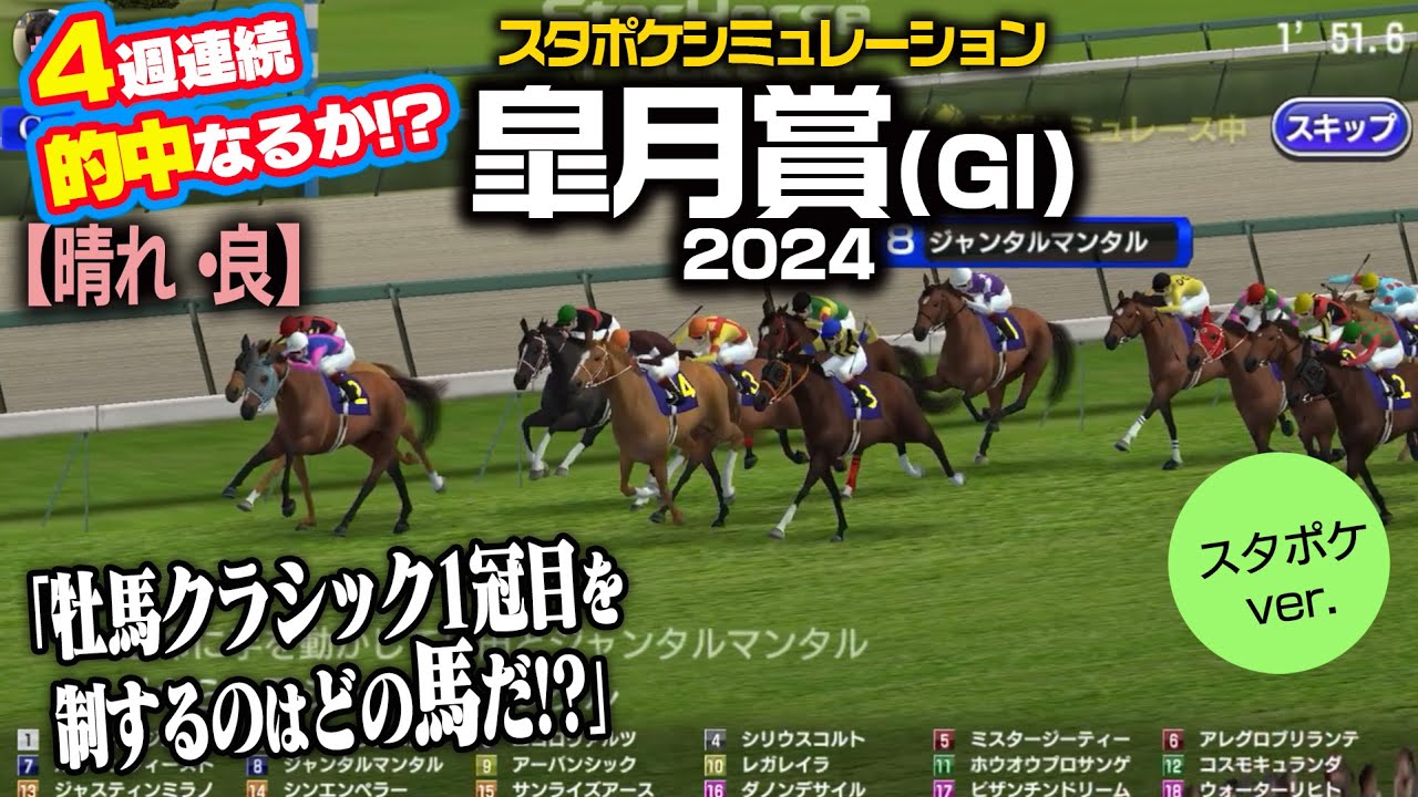 【4週連続的中なるか】【皐月賞 2024：晴れ・良】枠順確定スタポケシミュレーション  4レース｜シボル馬券予想ver.