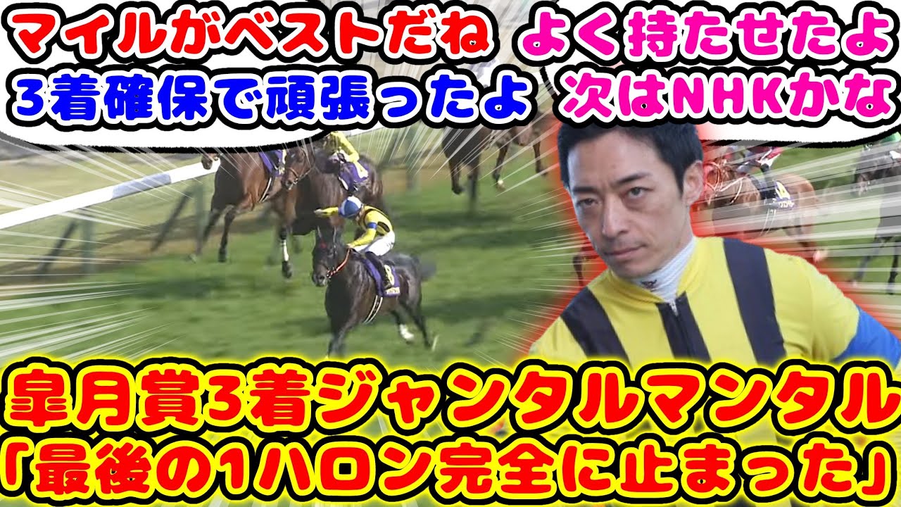 【競馬】皐月賞3着ジャンタルマンタル 川田騎手「最後の1ハロンは完全に止まった」 が話題に！【競馬の反応集】