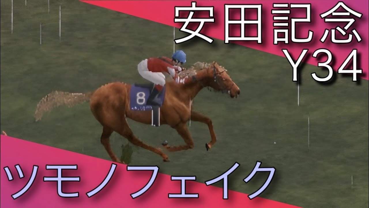 豪雨の府中で圧巻の走り！ツモノフェイク【G1 安田記念 Y34】【ダビスタ 競馬】