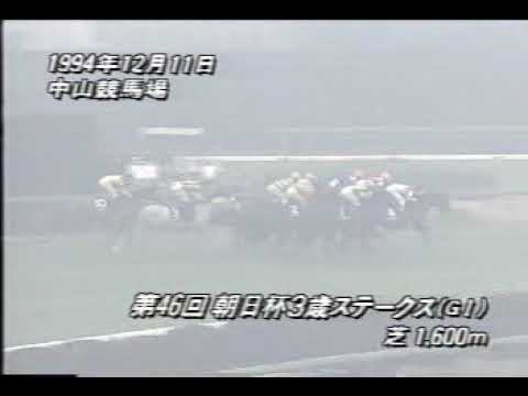 1994 朝日杯3歳S フジキセキ
