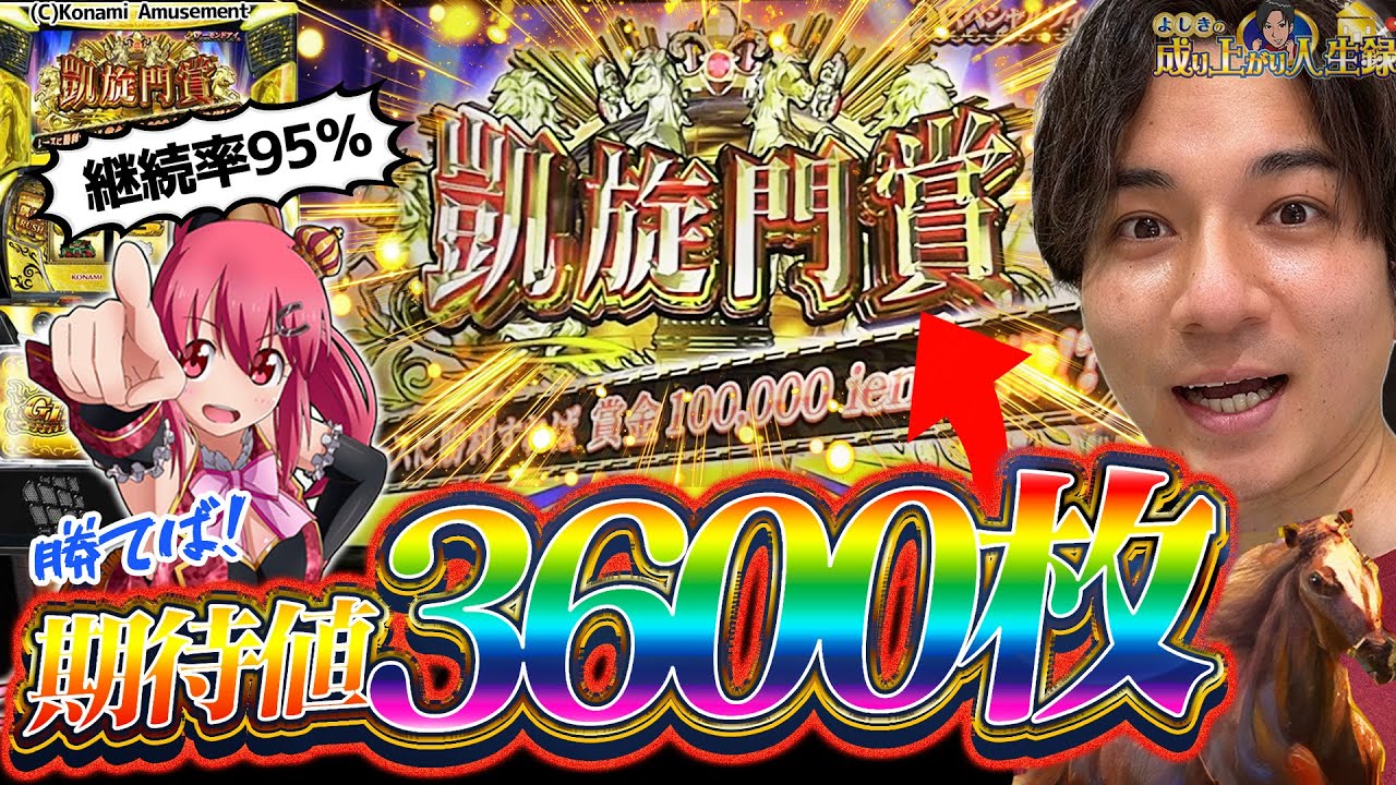 【GI優駿倶楽部黄金】爆発力を秘めた上位AT!!【よしきの成り上がり人生録第548話】[パチスロ][スロット]#いそまる#よしき
