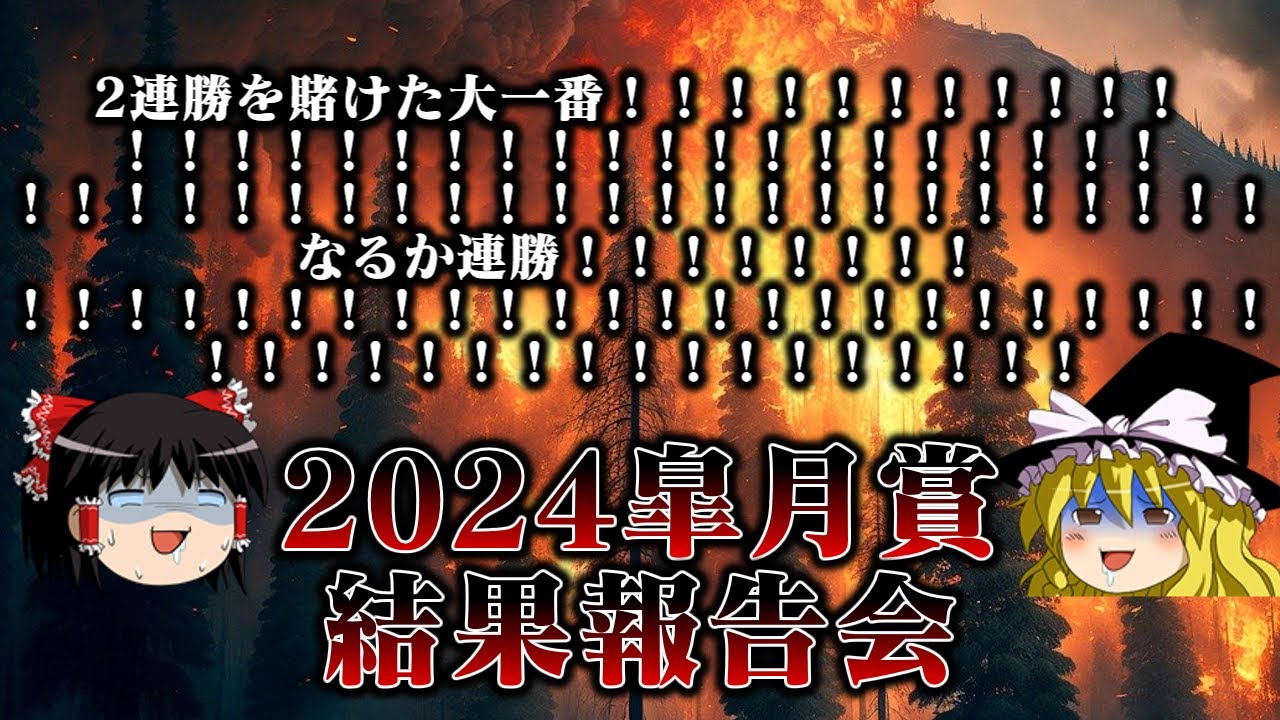 2連勝をかけ皐月賞に乗り込んだお饅頭達の末路