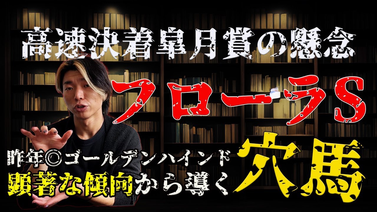 高速決着皐月賞におけるダービーへの懸念とフローラS高配当の使者【顕著な傾向を掴むだけ】