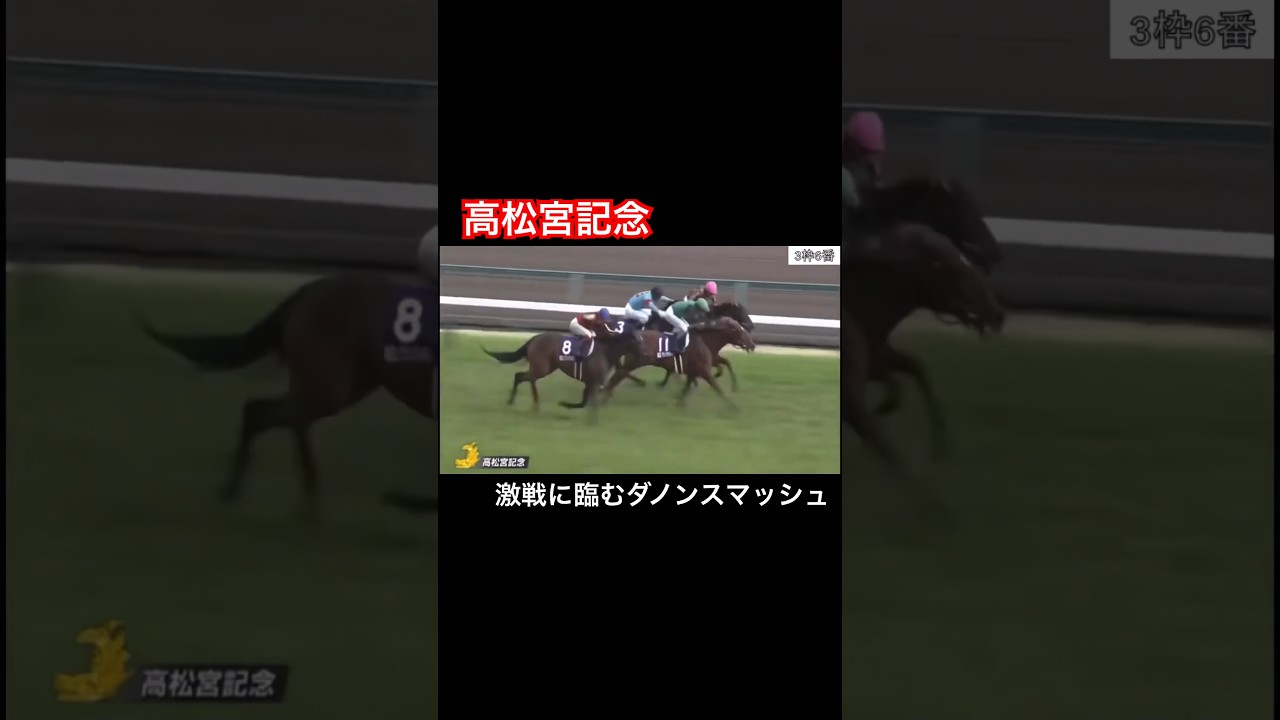 激戦に臨むダノンスマッシュ