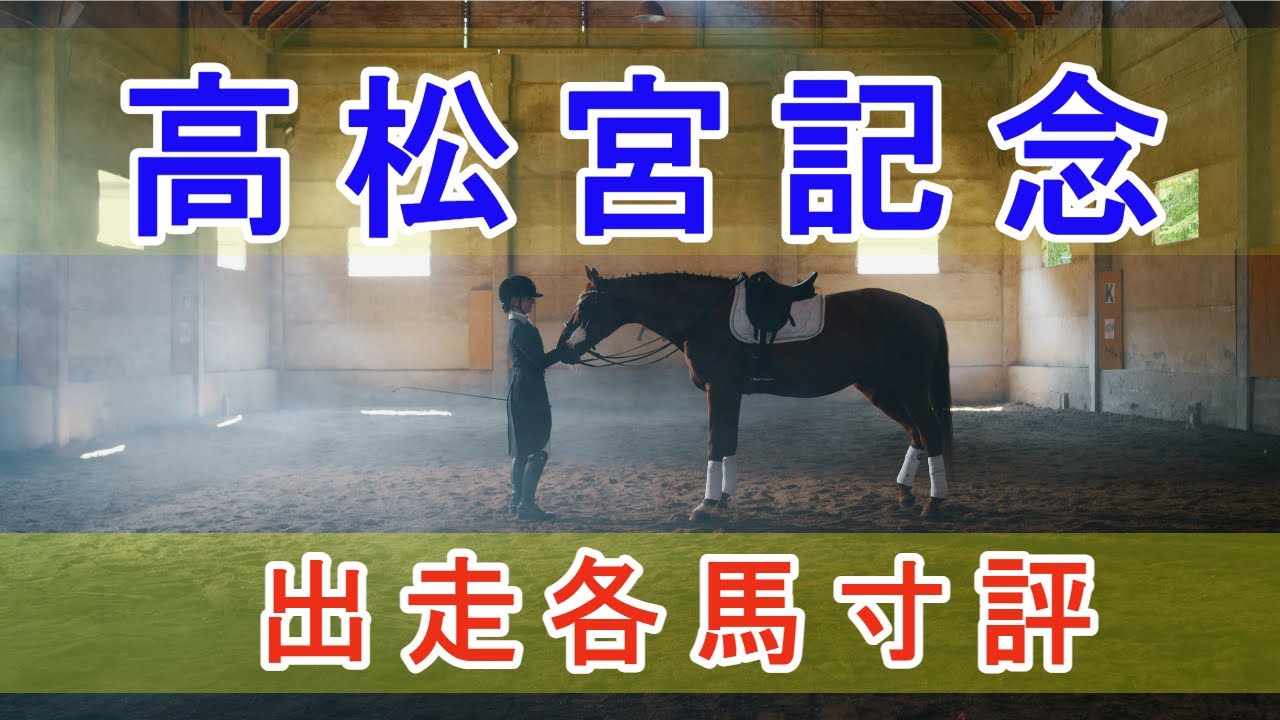 高松宮記念 2024 - 出走各馬寸評