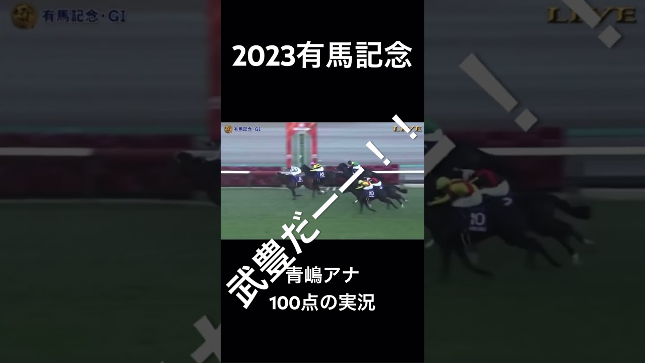 2023有馬記念青嶋アナ100点の実況 #競馬 #武豊 #有馬記念#有馬記念2023 #青嶋アナ#ドウデュース