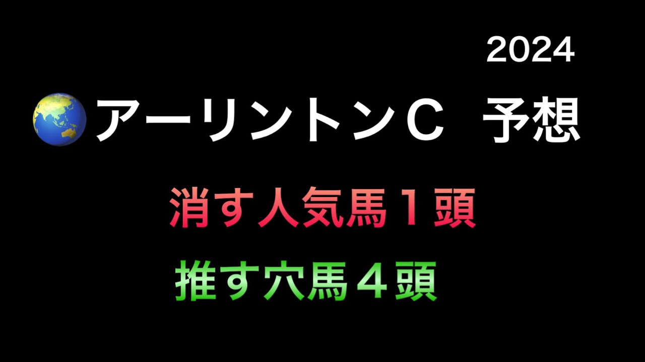【競馬予想】　アーリントンカップ　予想　2024