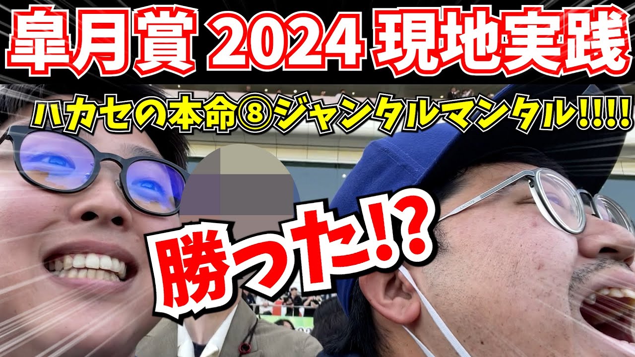 【皐月賞 2024】本命ジャンタルマンタル!!2週連続G1的中なるか...!