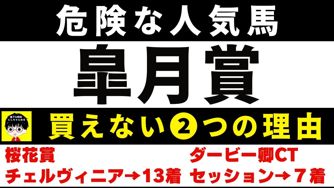 #1638【危険な人気馬 皐月賞 2024】シンエンペラーなど人気上位５頭の血統と前走の考察 買えない２つの理由 にしちゃんねる 馬Tube