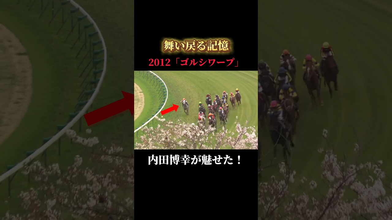 【舞い戻る記憶】皐月賞2012 #shorts #競馬