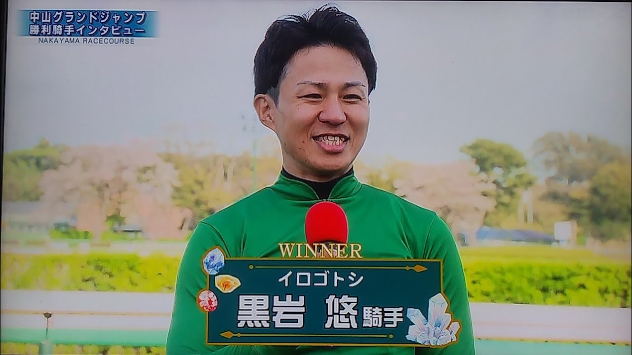 中山グランドジャンプ勝利騎手インタビュー