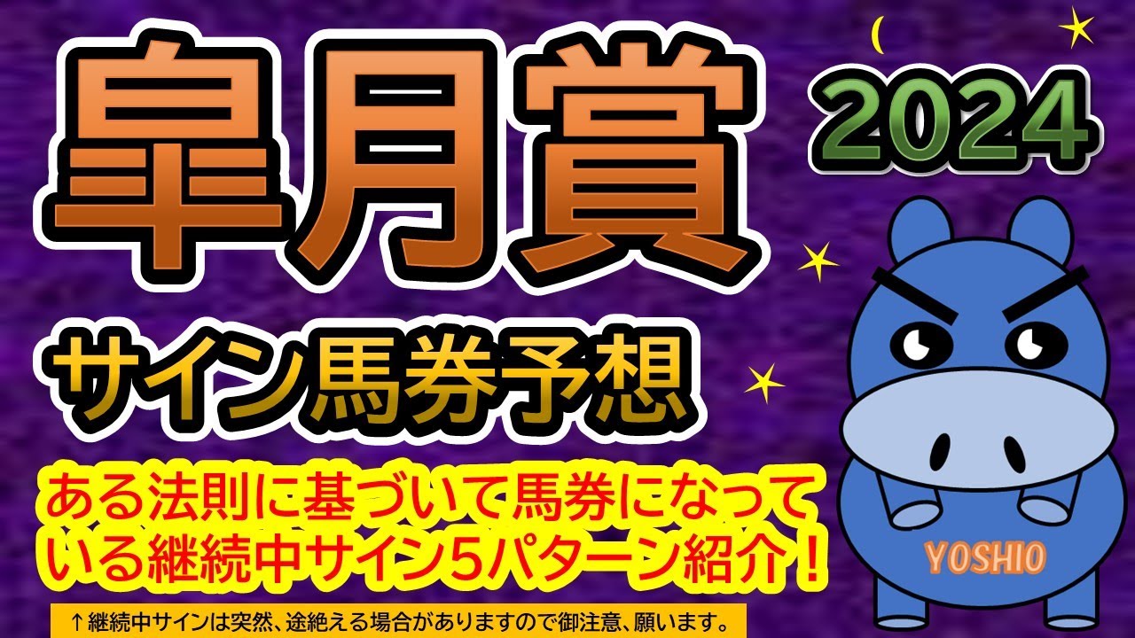 【皐月賞2024】サイン馬券予想！ある法則に基づいて馬券になっている継続中サイン５パターン紹介！暦によるサイン注目馬は？
