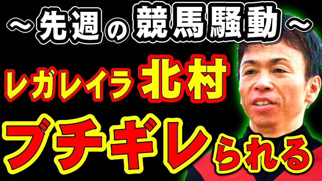 先週の競馬騒動！レガレイラ北村、ブチギレられる…
