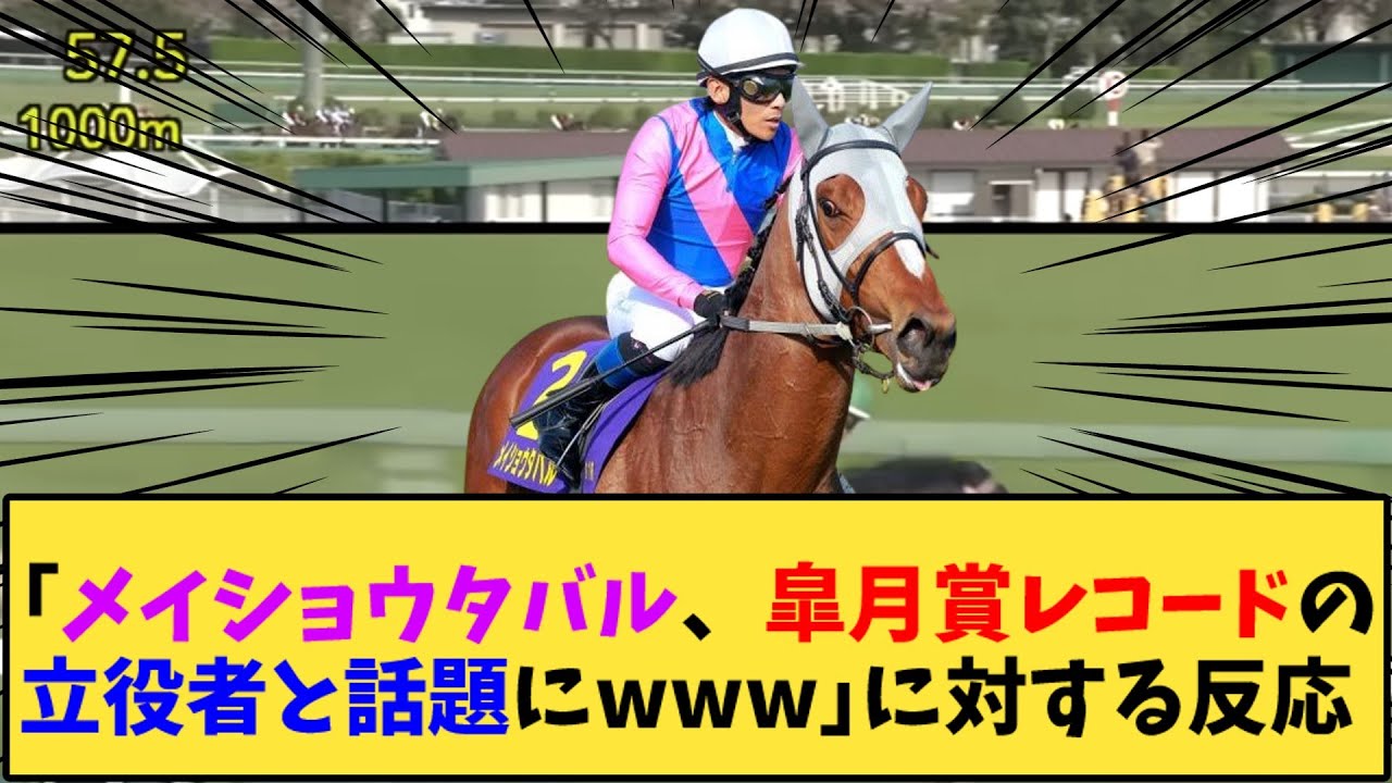 【競馬】｢メイショウタバル、皐月賞レコードの立役者と話題にwww」に対する反応【反応集】