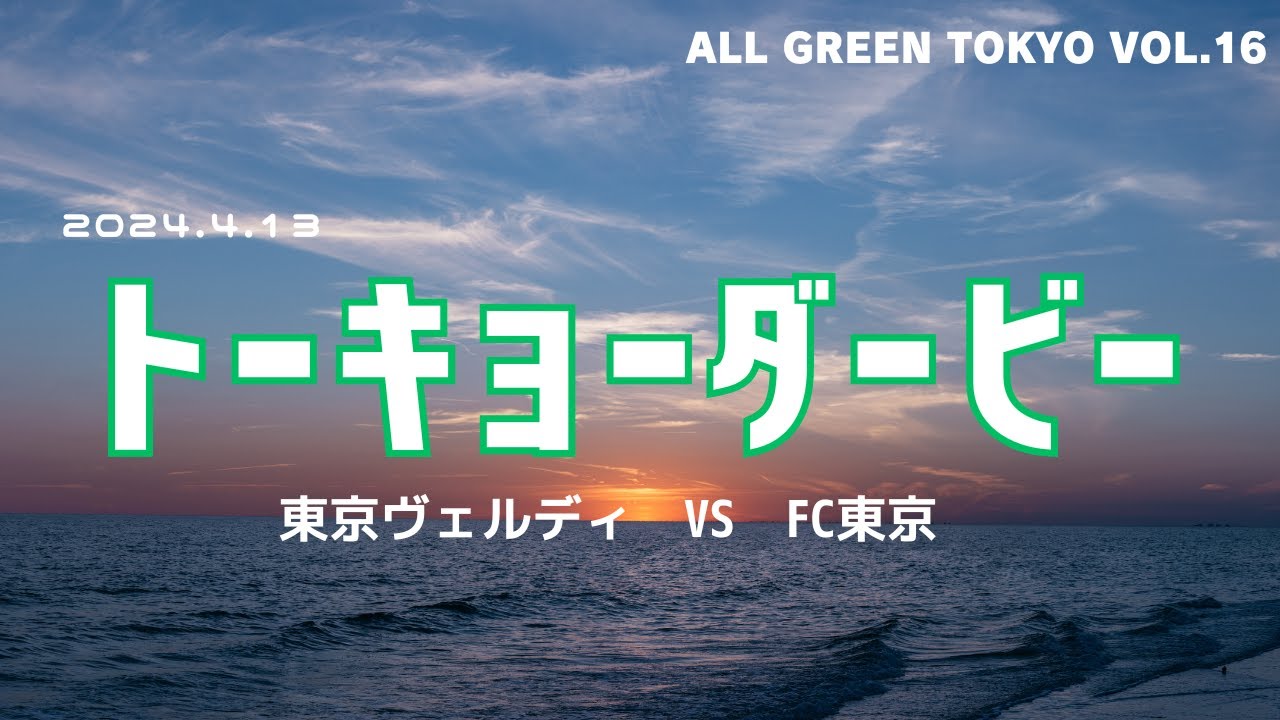 【東京ダービー】ここが俺らの関ケ原