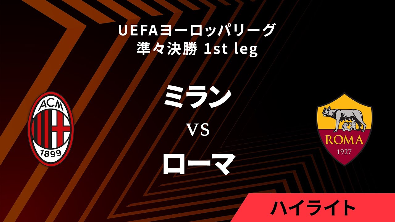 【ミラン vs ローマ】UEFAヨーロッパリーグ 2023-24 準々決勝 1st leg／1分ハイライト【WOWOW】