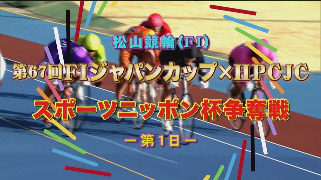 【2024.04.17】松山けいりん 第67回ＦＩジャパンカップ×ＨＰＣＪＣ スポーツニッポン杯争奪戦（ＦⅠ）１日目