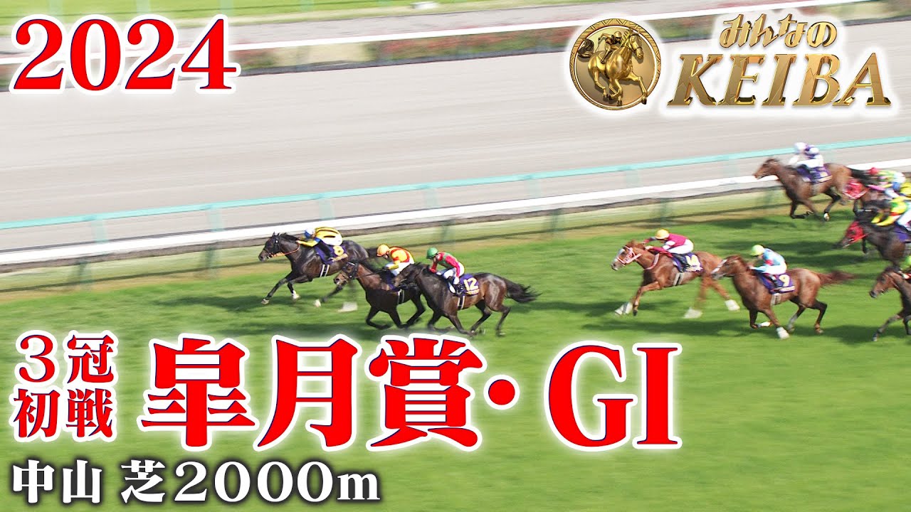 【皐月賞・GⅠ】皐月賞 中山 芝 2000m 2024 レース  【みんなのKEIBA】