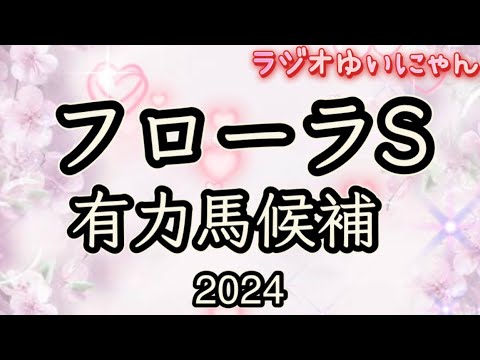 フローラステークス 有力馬候補