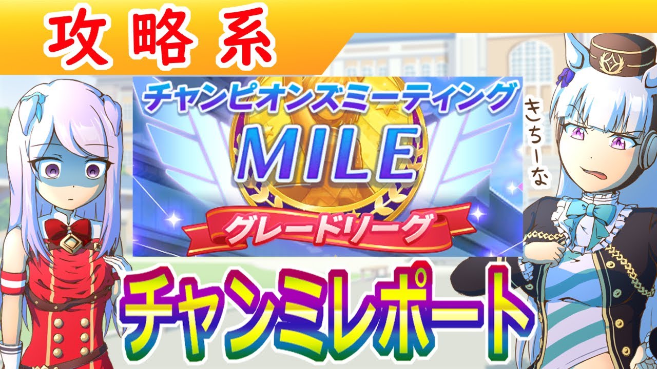 UAF環境/マイルチャンミレポート【ウマ娘/編集3h】