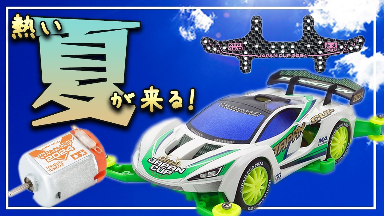 【ミニ四駆Classic】ジャパンカップ2024開催記念商品が見逃せない！激熱の夏が今年も来る！【ゼロから始めるミニ四駆】