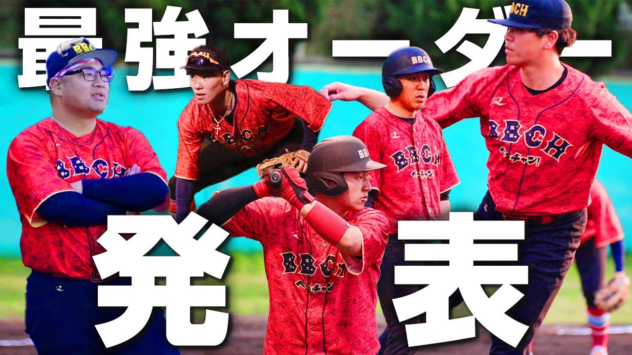 チーム存続をかけた全国決勝まで残り1ヶ月…現状のスタメンオーダーを発表。【プロ草野球】