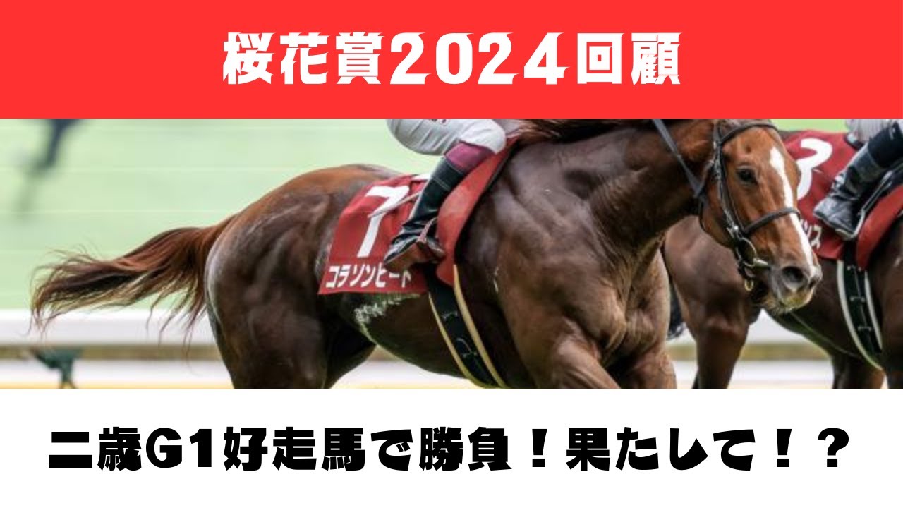 【回顧】桜花賞！阪神JFで好走した2頭はいかに！？【桜花賞2024】