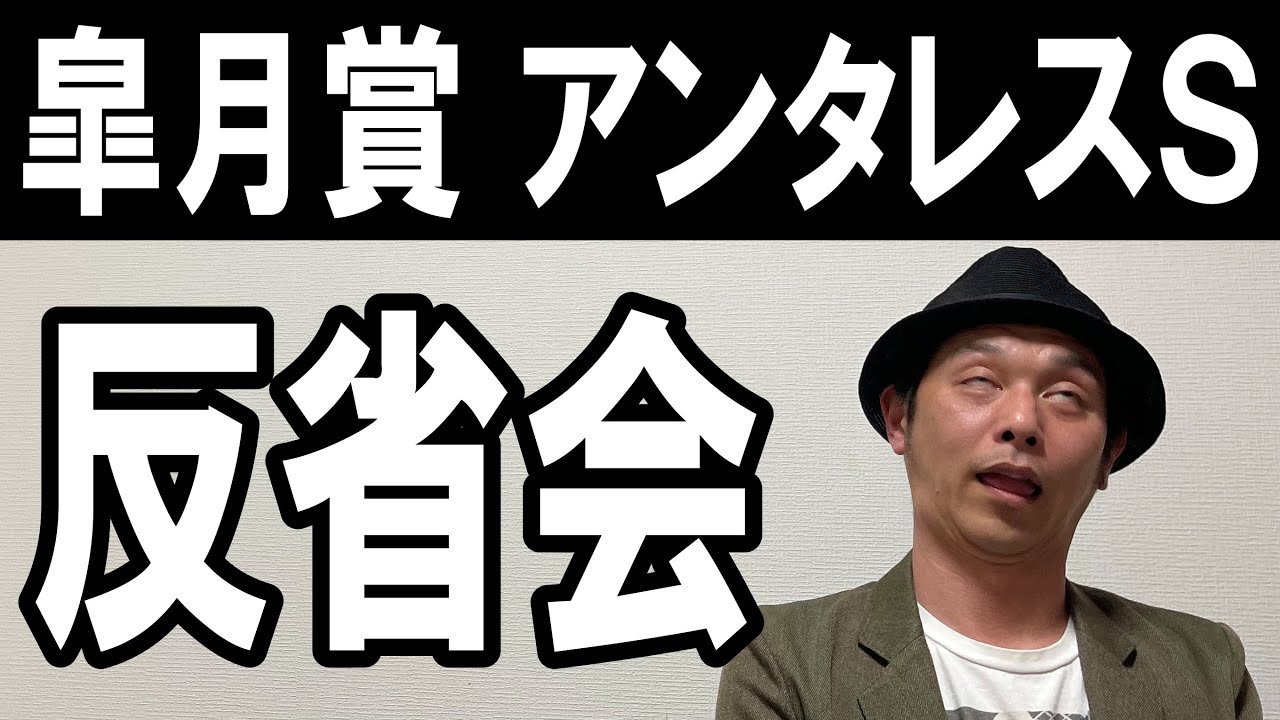 ＃皐月賞　＃アンタレスＳ　反省会　2024年4月14日