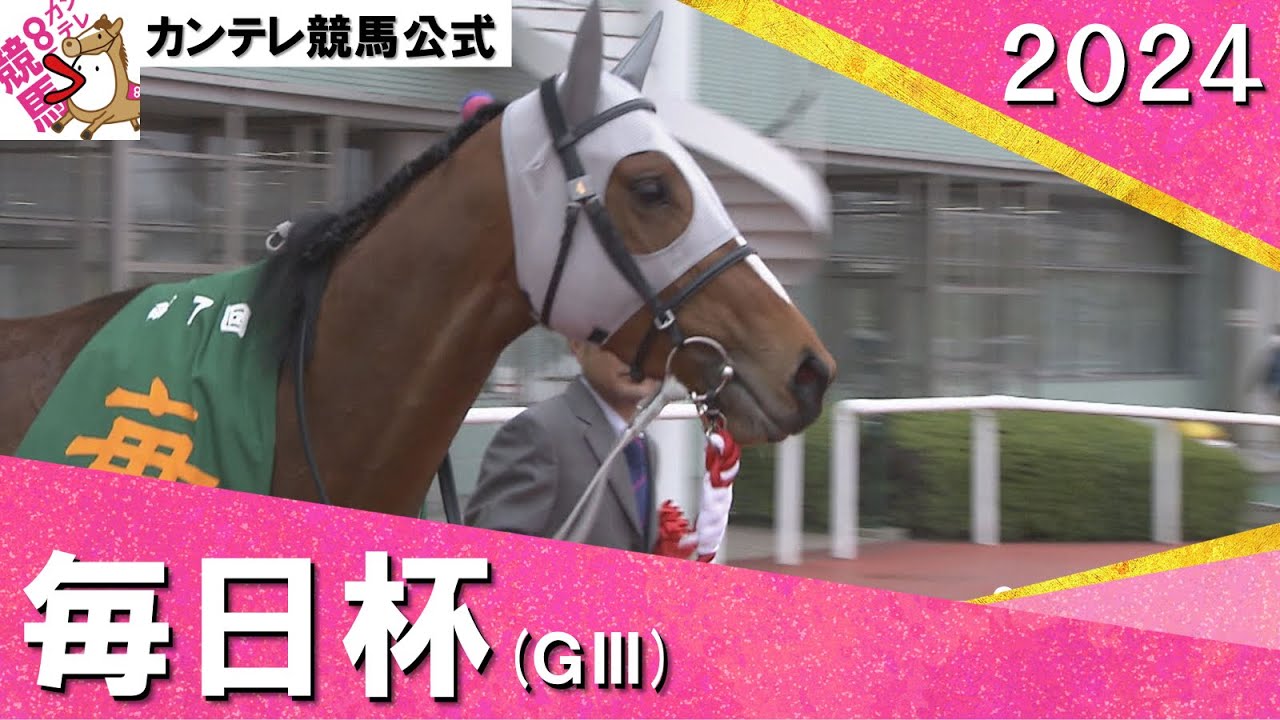 2024年 毎日杯(ＧⅢ) メイショウタバル　実況：川島壮雄【カンテレ公式】