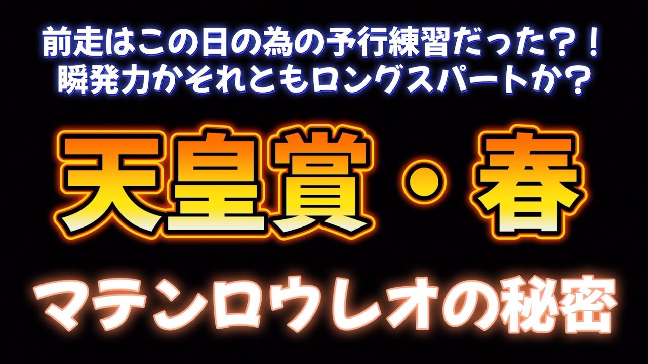天皇賞・春、マテンロウレオの秘密